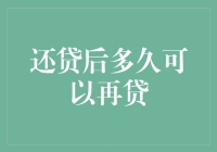 还贷后多久可以再次贷款：了解贷款期限与再贷条件