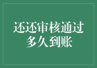 还还审核通过后多久到账？深入了解借贷到账流程