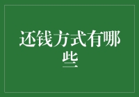 还钱方式有哪些？从现金到线上支付：选择多样性与便捷性分析