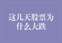 股市风云变幻，背后究竟有何猫腻？