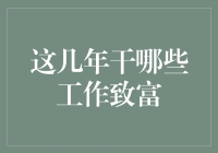 从卖空气到发工资：这几年干哪些工作致富？