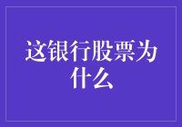 这银行股票为何突然狂飙：解读背后的投资逻辑