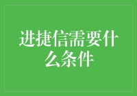 进入捷信金融服务：条件与要求全解析