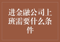 进金融公司上班需要什么条件？别只考虑学历，这里还有种天赋！