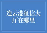 连云港征信大厅到底在哪？一次搞定你的疑问！