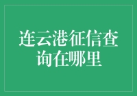 连云港居民征信查询指南：轻松掌握个人信用历史