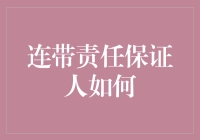 连带责任保证人：在债务风波中扮演关键角色