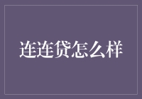 连连贷：金融科技创新下的贷款新模式