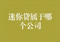 深入探究：迷你贷到底属于哪家公司？——一个吃货眼中的金融世界