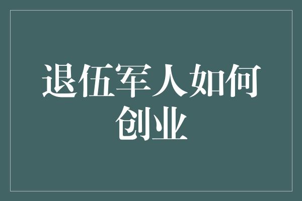 退伍军人如何创业