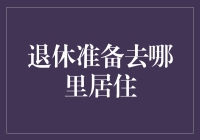 退休生活何处安家：城市还是乡村？