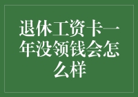 退休工资卡一年没领钱？别担心，可能有人在帮你存钱！