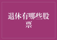 退休等于退股？不，让我们一起挖掘退休的股票宝藏！