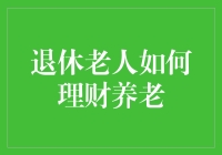 老年人如何用理财手法让养老生活更加精彩