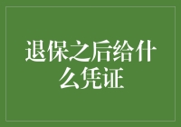 退保后，你将收到哪些凭证？