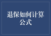 退保了！到底怎么算？