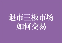 退市三板市场如何交易？我来教你几招！