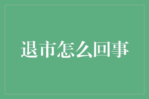 退市怎么回事