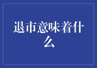 退市：资本市场的一道隐形门