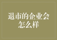 被踢出股市：昔日辉煌的明星企业成了股民的股市午夜凶铃？