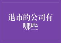 退市的公司：以史为鉴，向未来进发