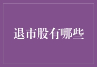 退市股的启示：投资者需警惕的投资陷阱