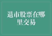 退市股票交易场所：探索资本市场未解之谜