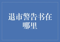 退市警告书的寻找：从隐形危机到显性策略