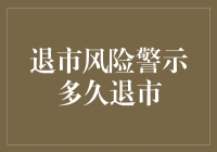 退市风险警示真的会立即退市吗？