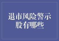 退市风险警示股：投资者需谨慎的警示灯