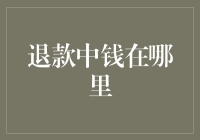 退款的钱去哪了？难道它也迷路了吗？