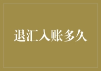 退汇入账多久？我问了银行，他们告诉我三秒钟等得了吗？