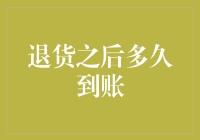 退货退款到账速度排行榜大揭秘：从闪电侠到蜗牛快递