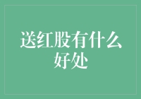 股民的小小福利：送红股，有何不可？