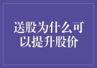 送股真的能提升股价吗？揭秘背后的秘密！