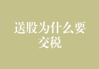 送股为啥要交税？难道不该是白给的吗？