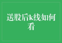 送股后K线分析视角：深度解读买卖信号