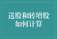 投资界的奥数题：送股和转增股，你算出多少了吗？