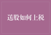 送股上税？岂不是要给空气收钱！