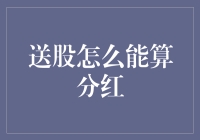 送股怎么能算分红？股票分红方式与送股的关系