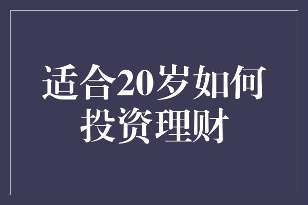 适合20岁如何投资理财