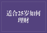 年轻无畏：25岁的你该如何玩转理财？