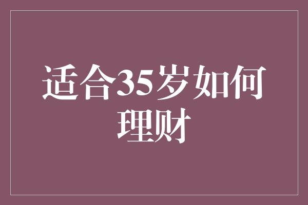 适合35岁如何理财