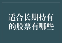 什么股票值得我们长期持有？