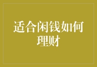 闲钱理财：开启财富增长的新篇章