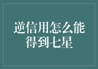 探索逆信用难题：如何凭借独特优势达到七星评级