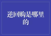 金融市场逆回购交易：一个隐蔽而重要的环节