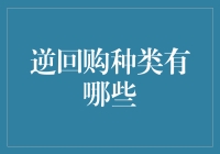 逆回购种类有哪些？理解市场操作工具的重要性