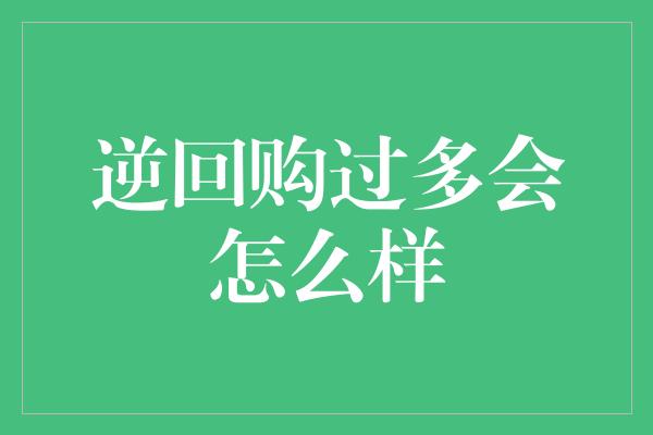 逆回购过多会怎么样