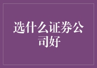 如何选择优秀的证券公司：策略与考量标准